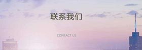 联系我们